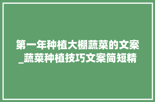 第一年种植大棚蔬菜的文案_蔬菜种植技巧文案简短精辟 第一年种植大棚蔬菜的文案_蔬菜种植技巧文案简短精辟 番茄病虫害防治