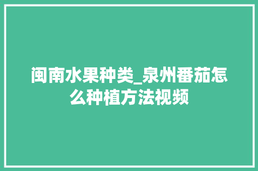 闽南水果种类_泉州番茄怎么种植方法视频