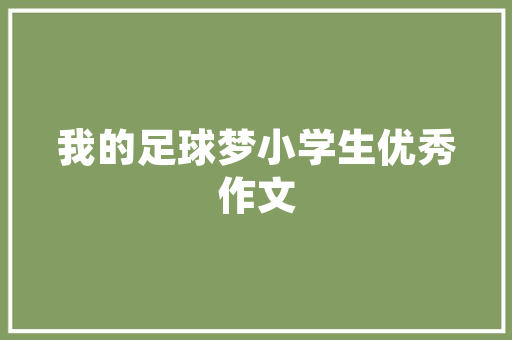 什么土种西红柿最好_番茄种植沙土怎么种植 什么土种西红柿最好_番茄种植沙土怎么种植 番茄种植技巧