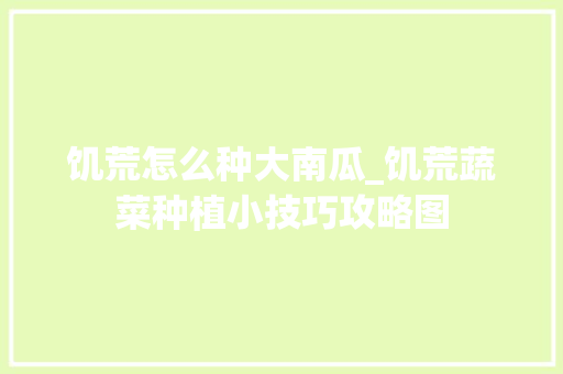饥荒怎么种大南瓜_饥荒蔬菜种植小技巧攻略图