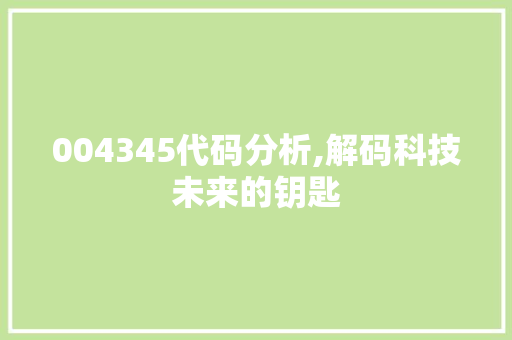004345代码分析,解码科技未来的钥匙 植物种类