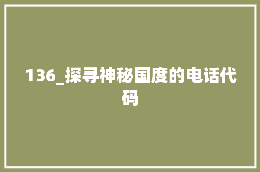136_探寻神秘国度的电话代码