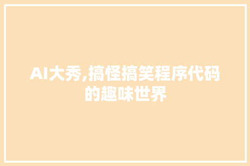 AI大秀,搞怪搞笑程序代码的趣味世界 AI大秀,搞怪搞笑程序代码的趣味世界 植物种类