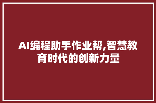 AI编程助手作业帮,智慧教育时代的创新力量 AI编程助手作业帮,智慧教育时代的创新力量 土壤施肥