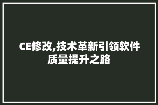 CE修改,技术革新引领软件质量提升之路 CE修改,技术革新引领软件质量提升之路 农业常识
