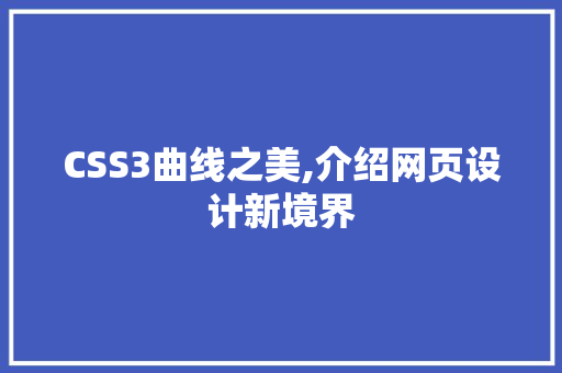 CSS3曲线之美,介绍网页设计新境界 CSS3曲线之美,介绍网页设计新境界 土壤施肥