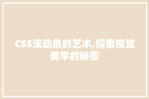 CSS滚动条的艺术,探索视觉美学的秘密 CSS滚动条的艺术,探索视觉美学的秘密 番茄种植技巧