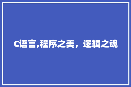 C语言,程序之美，逻辑之魂 C语言,程序之美，逻辑之魂 番茄病虫害防治