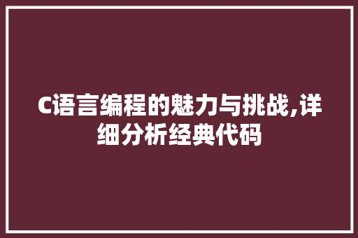 C语言编程的魅力与挑战,详细分析经典代码 C语言编程的魅力与挑战,详细分析经典代码 番茄病虫害防治