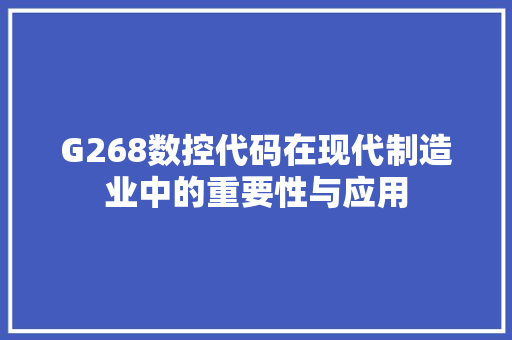 G268数控代码在现代制造业中的重要性与应用