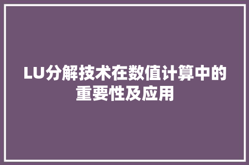 LU分解技术在数值计算中的重要性及应用