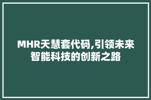 MHR天慧套代码,引领未来智能科技的创新之路