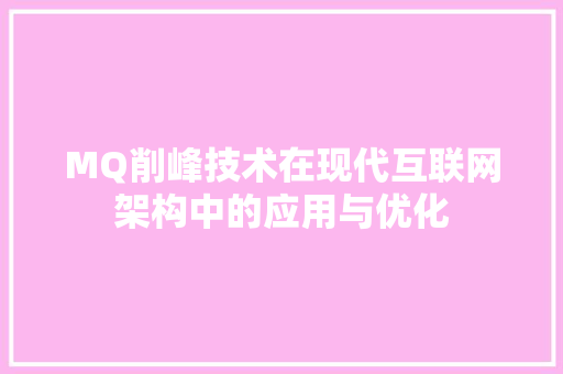 MQ削峰技术在现代互联网架构中的应用与优化