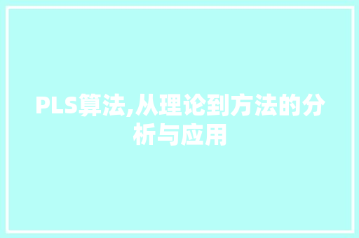 PLS算法,从理论到方法的分析与应用 PLS算法,从理论到方法的分析与应用 种植技巧