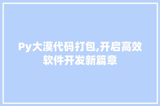 Py大漠代码打包,开启高效软件开发新篇章 Py大漠代码打包,开启高效软件开发新篇章 番茄病虫害防治