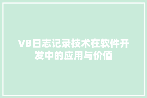 VB日志记录技术在软件开发中的应用与价值