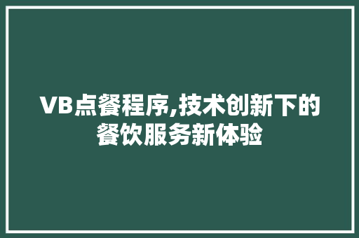 VB点餐程序,技术创新下的餐饮服务新体验 VB点餐程序,技术创新下的餐饮服务新体验 植物种类