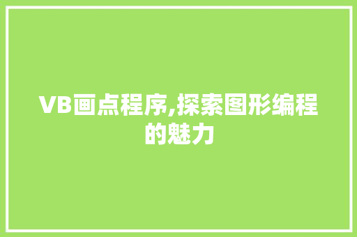 VB画点程序,探索图形编程的魅力 VB画点程序,探索图形编程的魅力 番茄种植技巧
