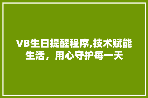 VB生日提醒程序,技术赋能生活，用心守护每一天 VB生日提醒程序,技术赋能生活，用心守护每一天 番茄病虫害防治