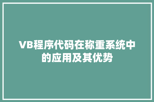 VB程序代码在称重系统中的应用及其优势 VB程序代码在称重系统中的应用及其优势 种植技巧