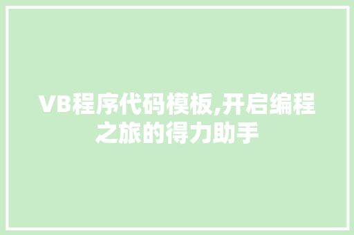 VB程序代码模板,开启编程之旅的得力助手 番茄种植技巧 VB程序代码模板,开启编程之旅的得力助手 VB程序代码模板,开启编程之旅的得力助手 番茄种植技巧