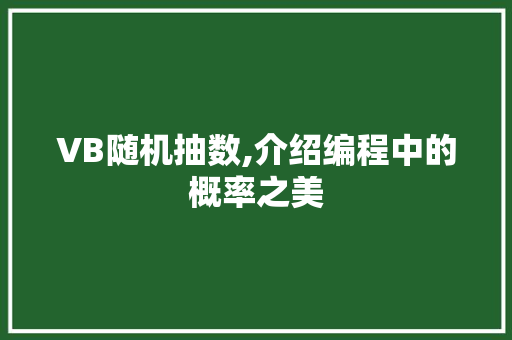 VB随机抽数,介绍编程中的概率之美 VB随机抽数,介绍编程中的概率之美 植物种类