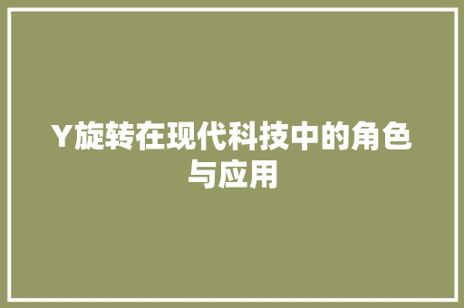 Y旋转在现代科技中的角色与应用 Y旋转在现代科技中的角色与应用 花朵知识