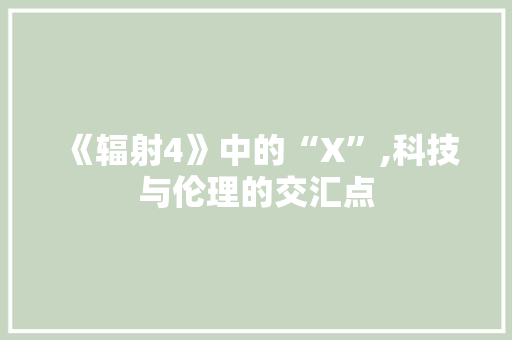 《辐射4》中的“X”,科技与伦理的交汇点 《辐射4》中的“X”,科技与伦理的交汇点 植物种类