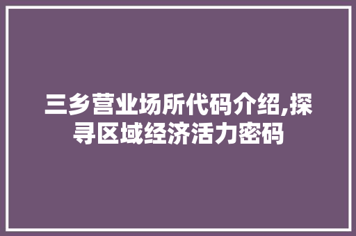 三乡营业场所代码介绍,探寻区域经济活力密码