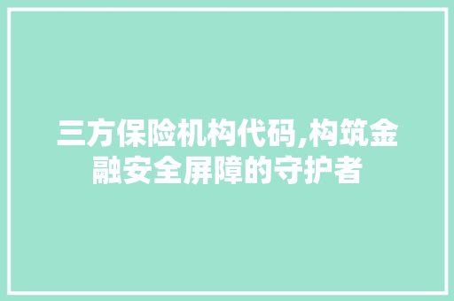 三方保险机构代码,构筑金融安全屏障的守护者