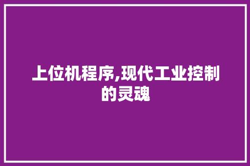 上位机程序,现代工业控制的灵魂 土壤施肥 上位机程序,现代工业控制的灵魂 上位机程序,现代工业控制的灵魂 土壤施肥