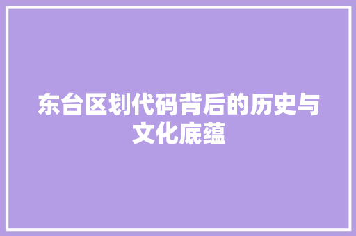 东台区划代码背后的历史与文化底蕴