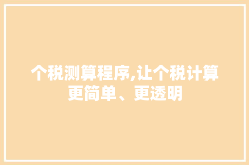 个税测算程序,让个税计算更简单、更透明