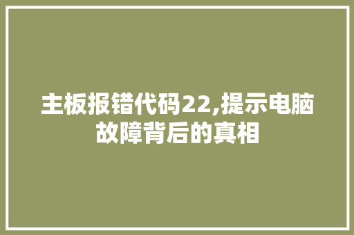 主板报错代码22,提示电脑故障背后的真相