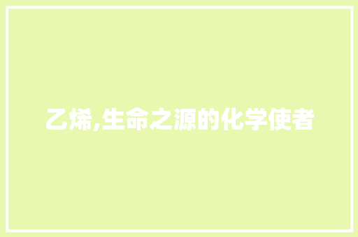 乙烯,生命之源的化学使者 乙烯,生命之源的化学使者 番茄病虫害防治