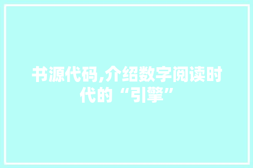 书源代码,介绍数字阅读时代的“引擎” 书源代码,介绍数字阅读时代的“引擎” 番茄病虫害防治