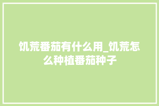 饥荒番茄有什么用_饥荒怎么种植番茄种子 饥荒番茄有什么用_饥荒怎么种植番茄种子 番茄种植技巧