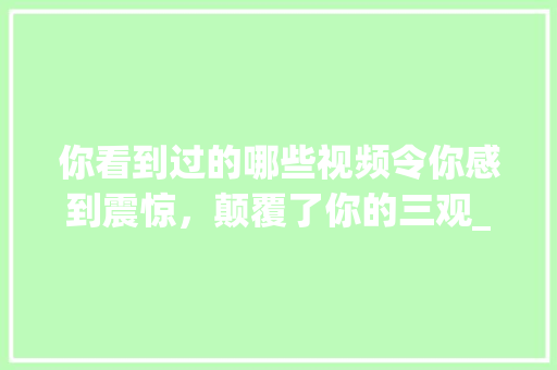 你看到过的哪些视频令你感到震惊，颠覆了你的三观_家用番茄怎么种植视频教程 你看到过的哪些视频令你感到震惊，颠覆了你的三观_家用番茄怎么种植视频教程 番茄病虫害防治