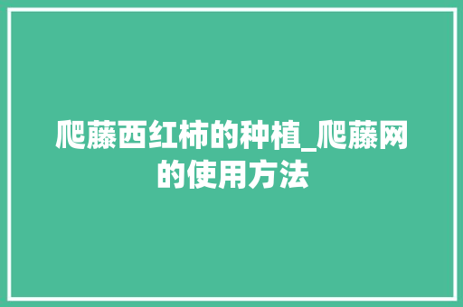 爬藤西红柿的种植_爬藤网的使用方法