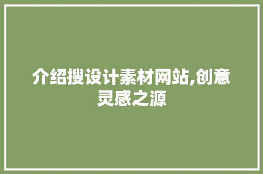 介绍搜设计素材网站,创意灵感之源