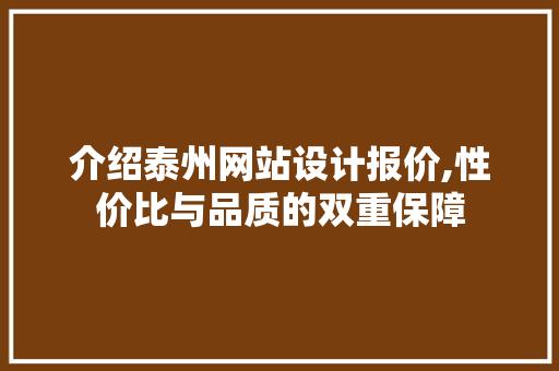 介绍泰州网站设计报价,性价比与品质的双重保障