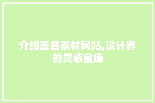 介绍签名素材网站,设计界的灵感宝库