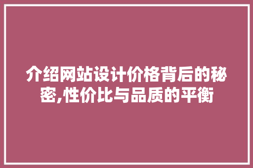 介绍网站设计价格背后的秘密,性价比与品质的平衡 介绍网站设计价格背后的秘密,性价比与品质的平衡 农业常识