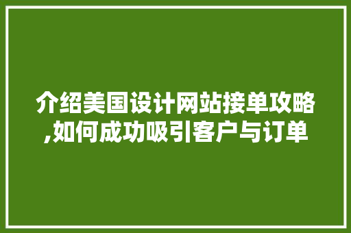 介绍美国设计网站接单攻略,如何成功吸引客户与订单