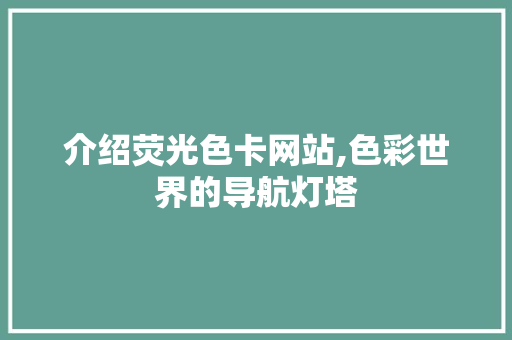 介绍荧光色卡网站,色彩世界的导航灯塔