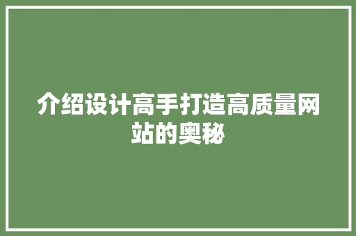 介绍设计高手打造高质量网站的奥秘