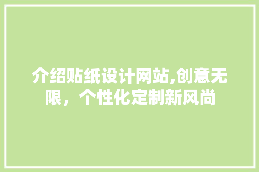 介绍贴纸设计网站,创意无限，个性化定制新风尚