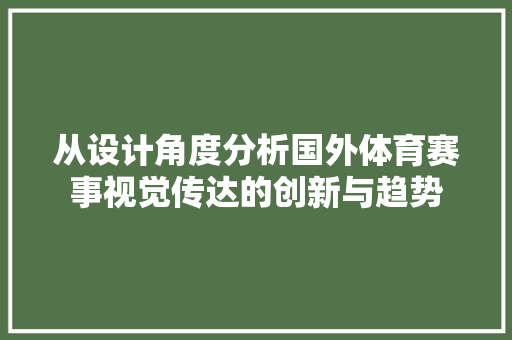 从设计角度分析国外体育赛事视觉传达的创新与趋势