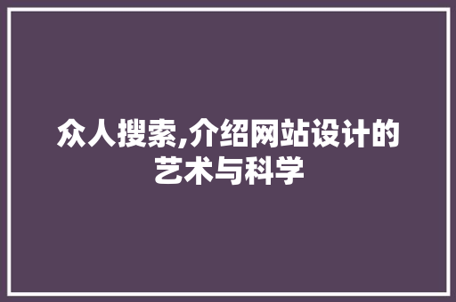 众人搜索,介绍网站设计的艺术与科学