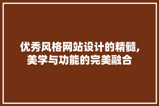 优秀风格网站设计的精髓,美学与功能的完美融合 优秀风格网站设计的精髓,美学与功能的完美融合 土壤施肥